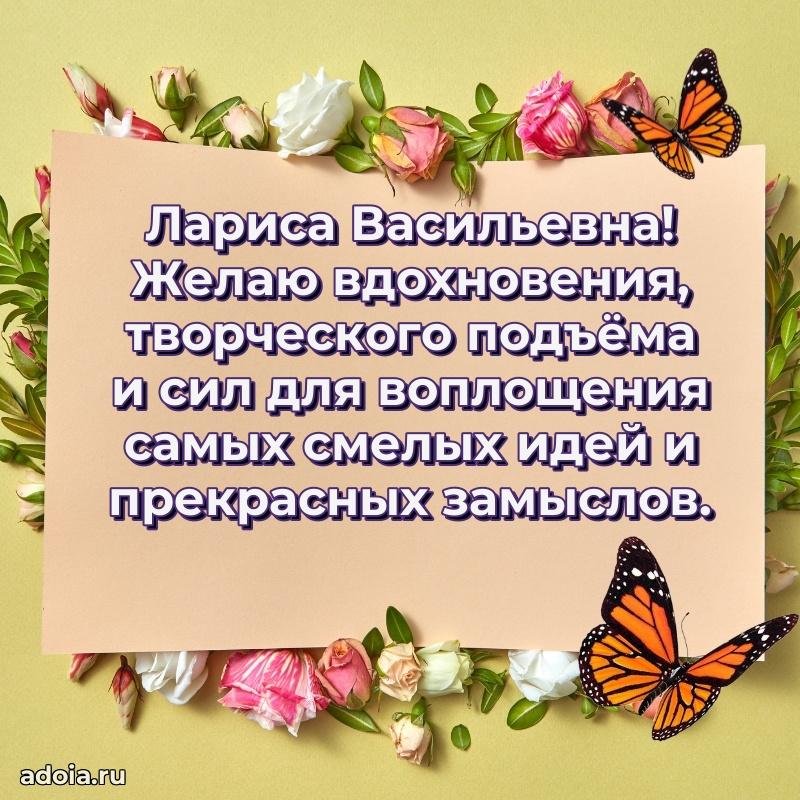 Романтическое поздравление в открытке Ларисе Васильевне