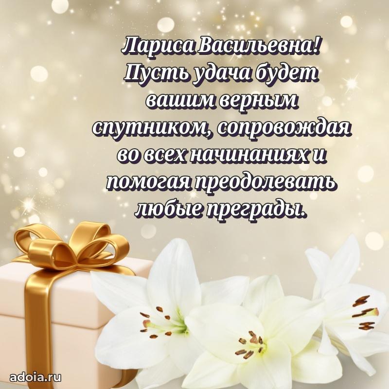 Стильное поздравление с днем рождения Ларисе Васильевне