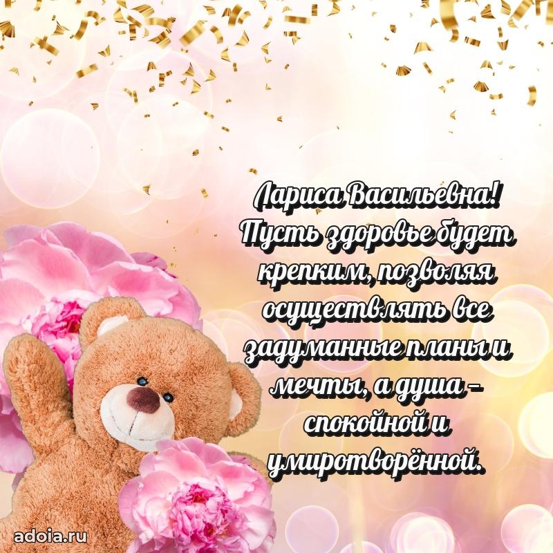 С юбилеем 40 лет открытка Ларисе Васильевне