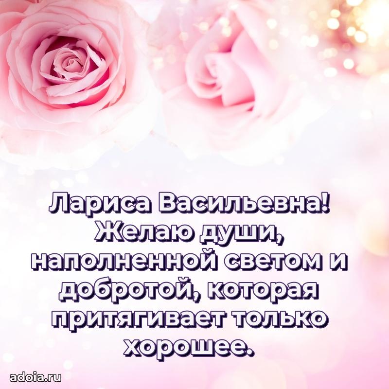 Шикарная открытка с праздником Ларисе Васильевне