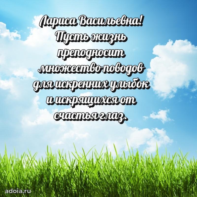 Подарок в виде открытки Ларисе Васильевне