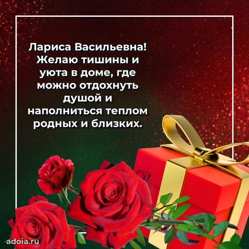 Светлая открытка с поздравлением Ларисе Васильевне
