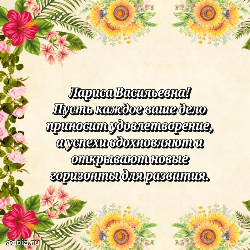 30 лет поздравление Ларисе Васильевне