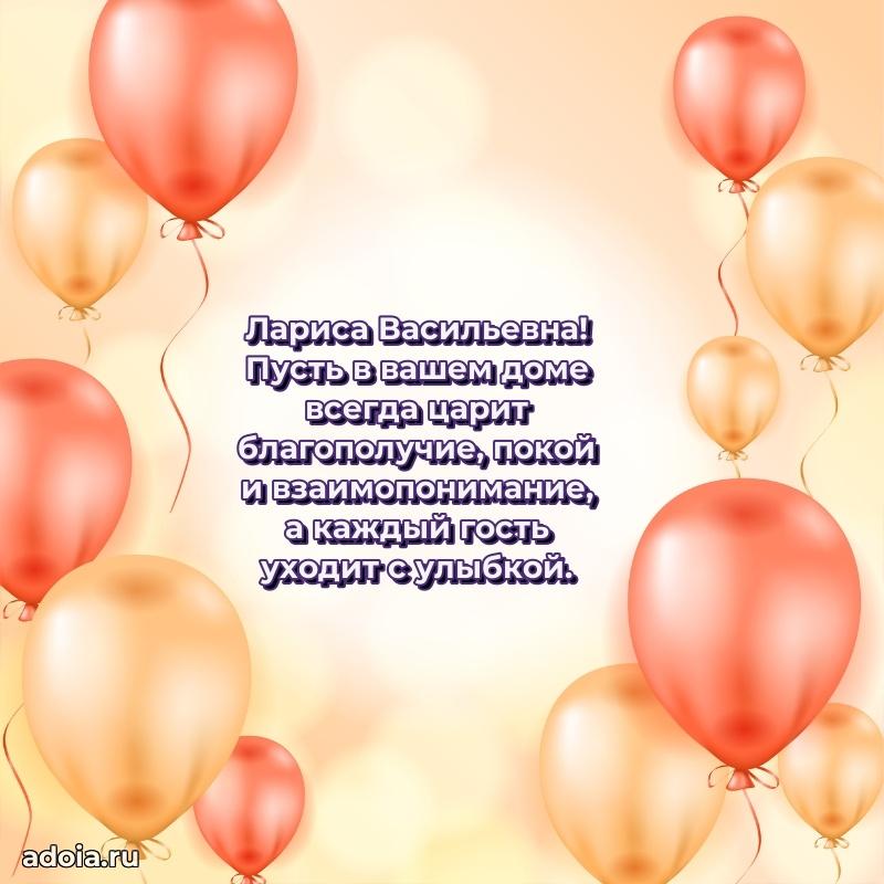 Лучшие пожелания Ларисе Васильевне