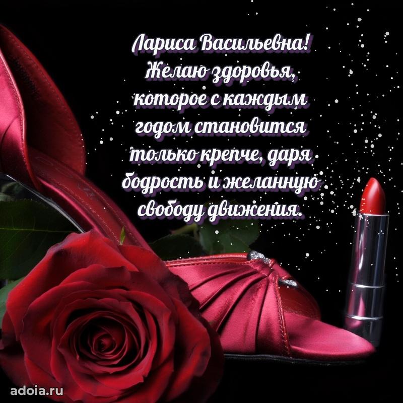 Искренняя открытка Ларисе Васильевне на день рождения