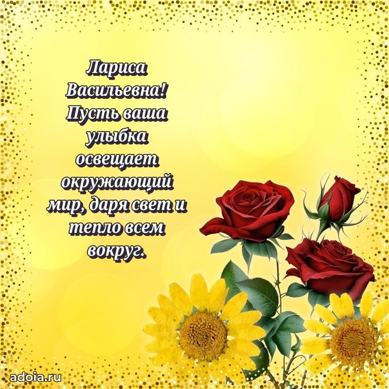 Праздничная открытка с теплыми словами Ларисе Васильевне