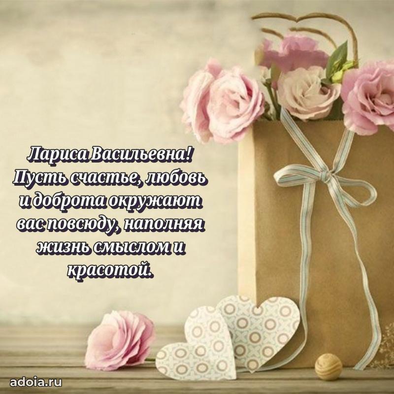 Трогательное поздравление Ларисе Васильевне в картинках