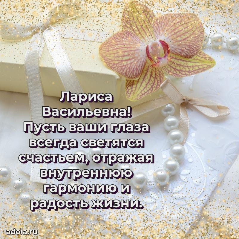 Ярка открытка Ларисе Васильевне с юбилеем