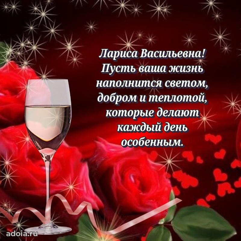 65 лет картинка с днем рождения Ларисе Васильевне