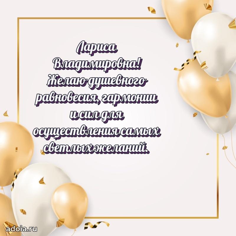 Открытка с мягкими цветами Ларисе Владимировне