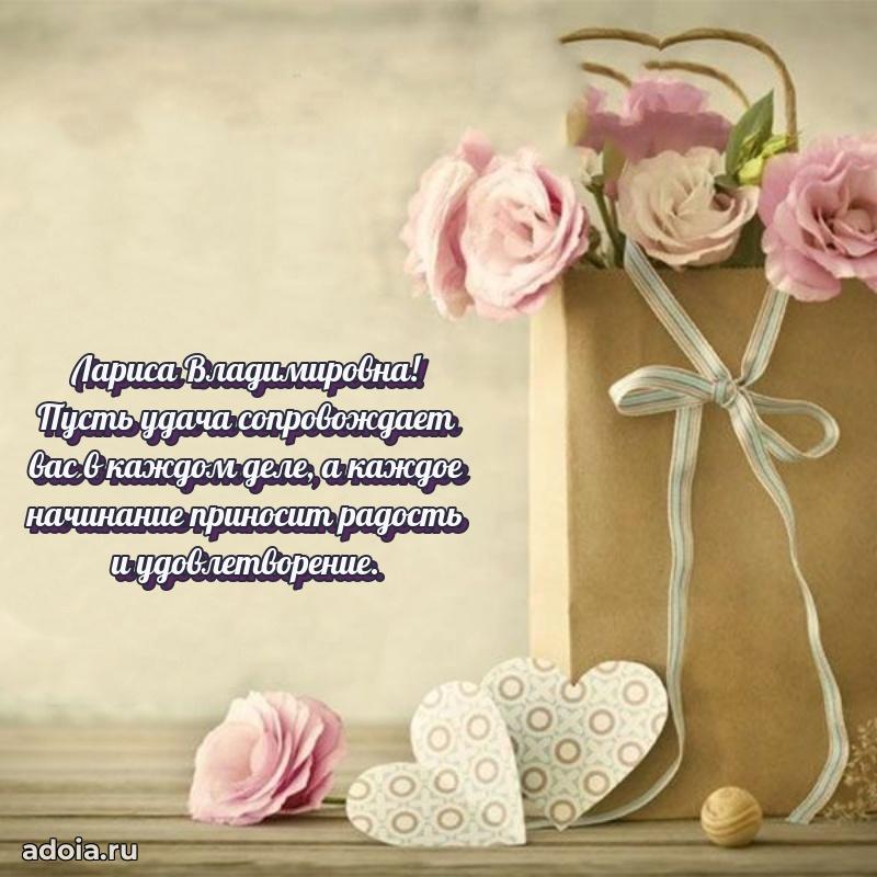 Волшебная поздравительная открытка Ларисе Владимировне