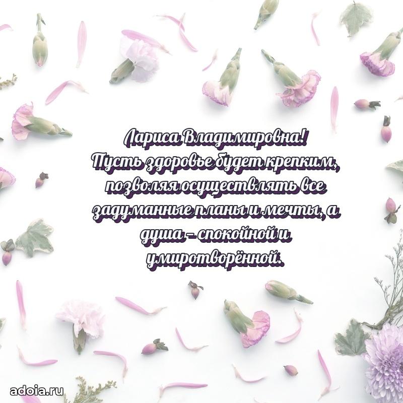 С юбилеем 50 лет картинка Ларисе Владимировне