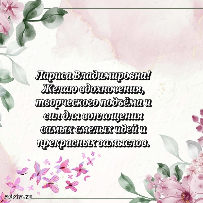 Элегантное поздравление с днем рождения Ларисе Владимировне