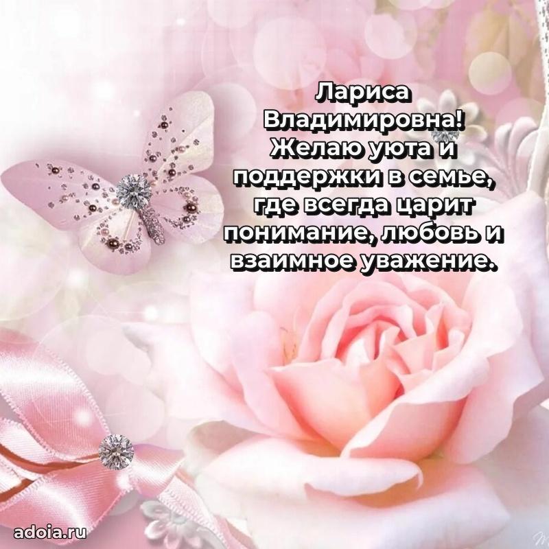 Романтическое поздравление в открытке Ларисе Владимировне