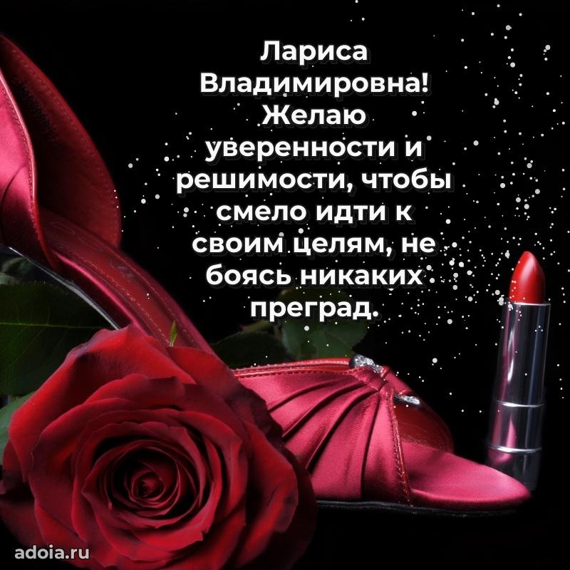Золотая поздравительная открытка Ларисе Владимировне