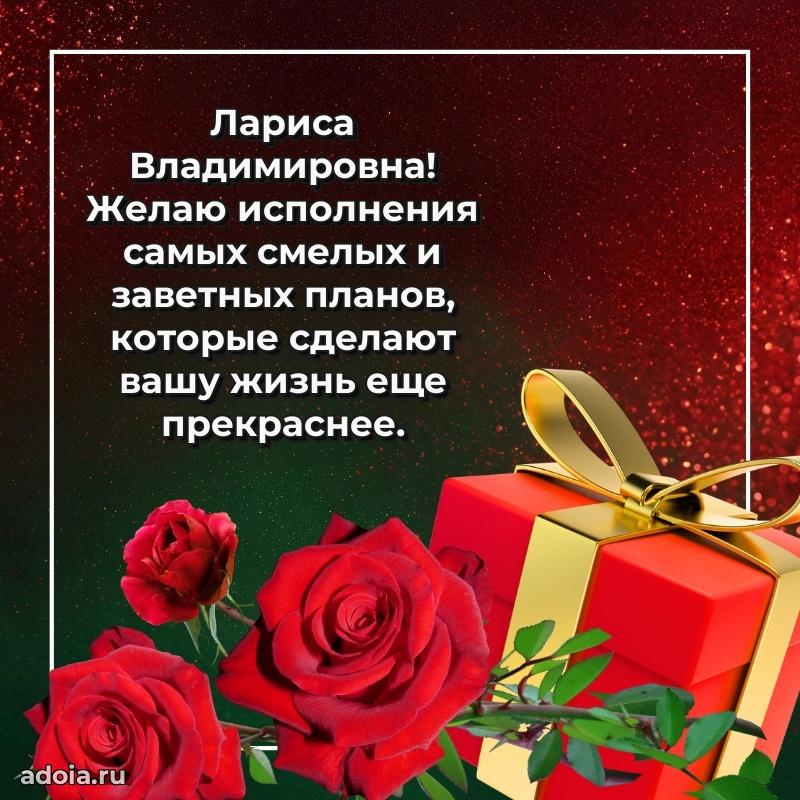 80 лет поздравление Ларисе Владимировне в картинке