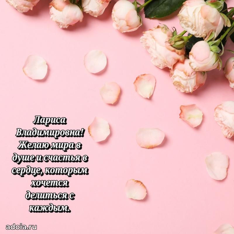 Доброе поздравление в открытке Ларисе Владимировне