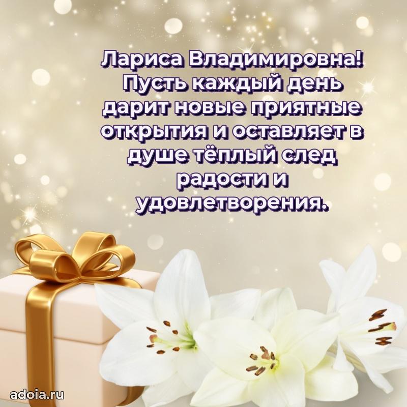 Лучшая открытка с пожеланиями Ларисе Владимировне
