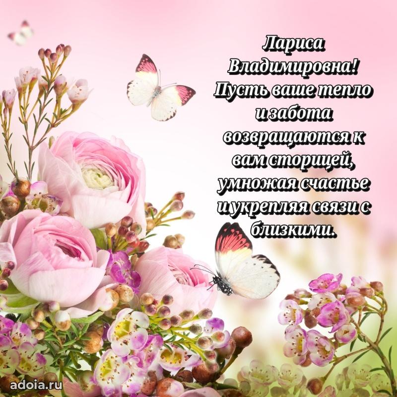 Теплая и душевная открытка Ларисе Владимировне