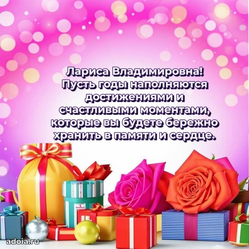 Светлая открытка с поздравлением Ларисе Владимировне