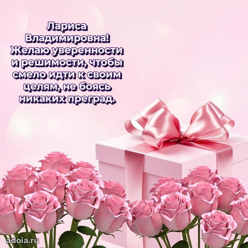 Скачать открытку с днем рождения Ларисе Владимировне