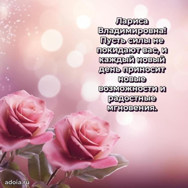 Искренняя открытка Ларисе Владимировне на день рождения