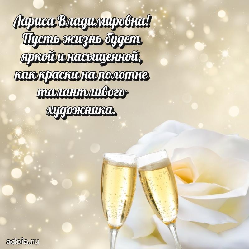 Нежное поздравление Ларисе Владимировне