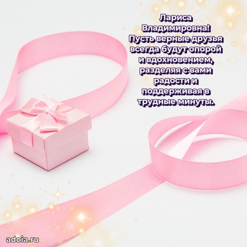 80 лет открытка Ларисе Владимировне с праздником