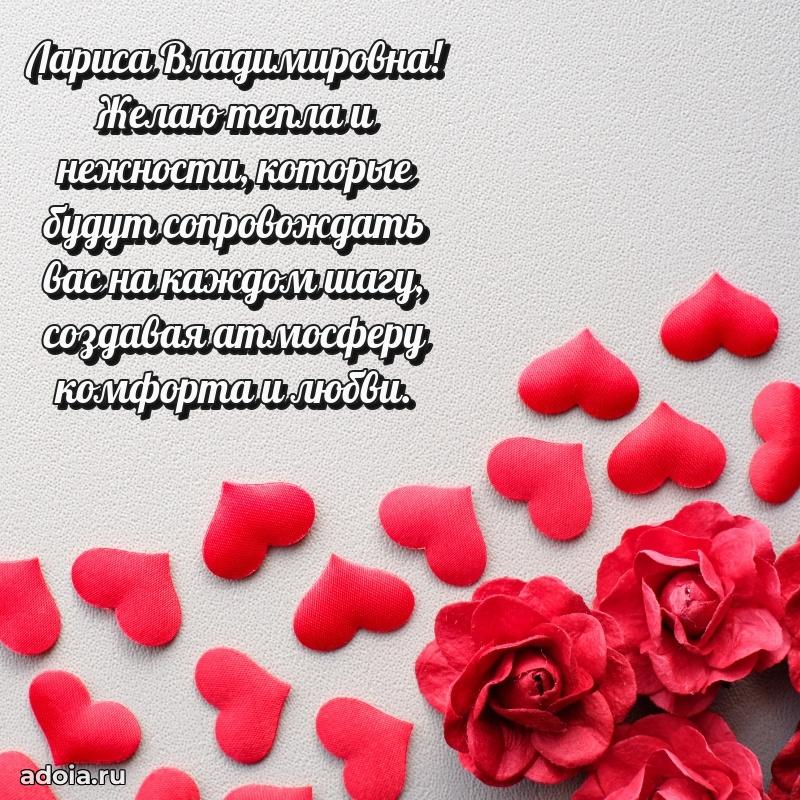 С днем рождения! Открытка Ларисе Владимировне