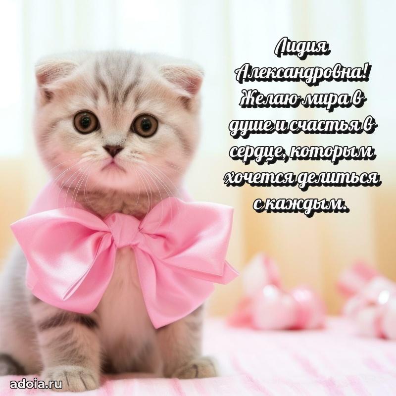 Светлая и добрая открытка Лидии Александровне
