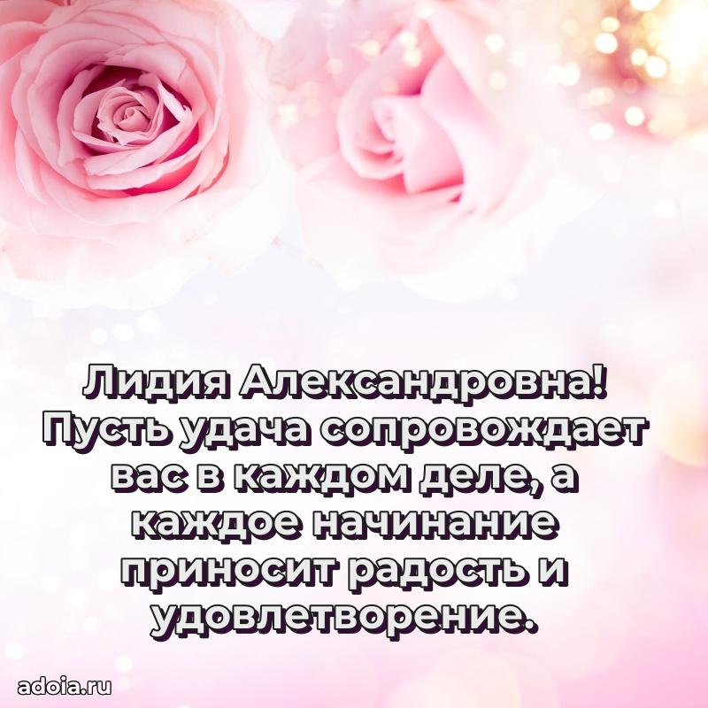 70 лет поздравление с юбилеем Лидии Александровне в открытке