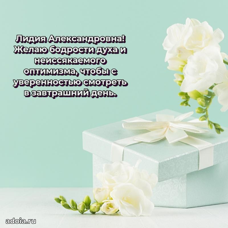 Праздничное сияние в поздравлении Лидии Александровне