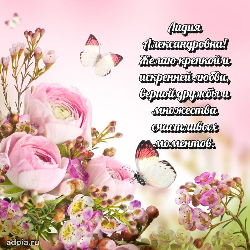 Волшебная поздравительная открытка Лидии Александровне