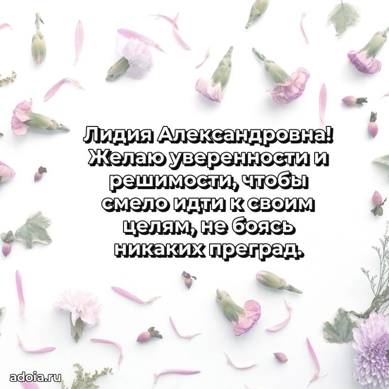 Улыбка и радость в поздравлении Лидии Александровне
