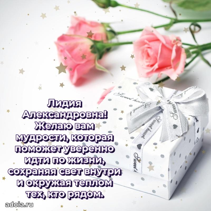 Элегантное поздравление с днем рождения Лидии Александровне