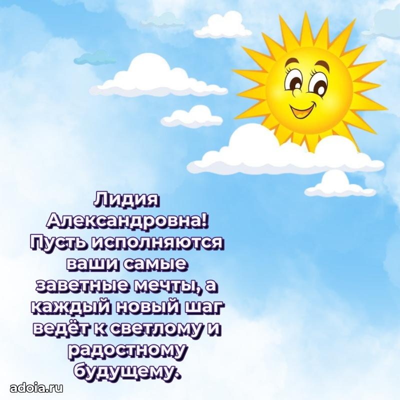 Открытка с цветами и поздравлениями Лидии Александровне