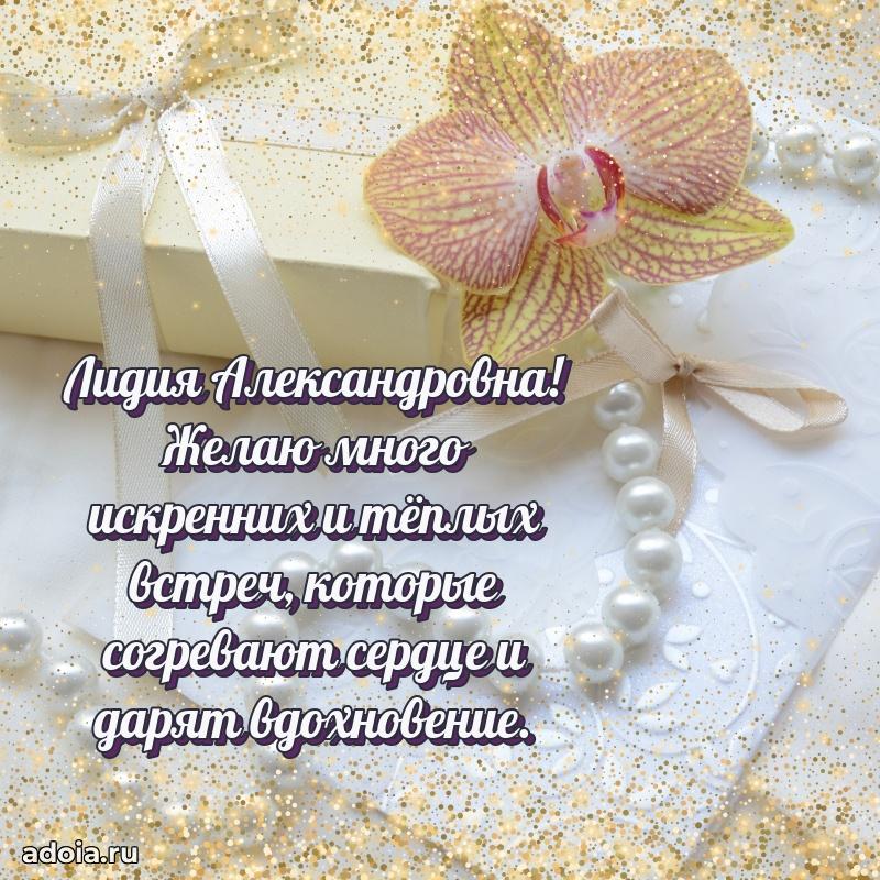Праздничное письмо с поздравлениями Лидии Александровне