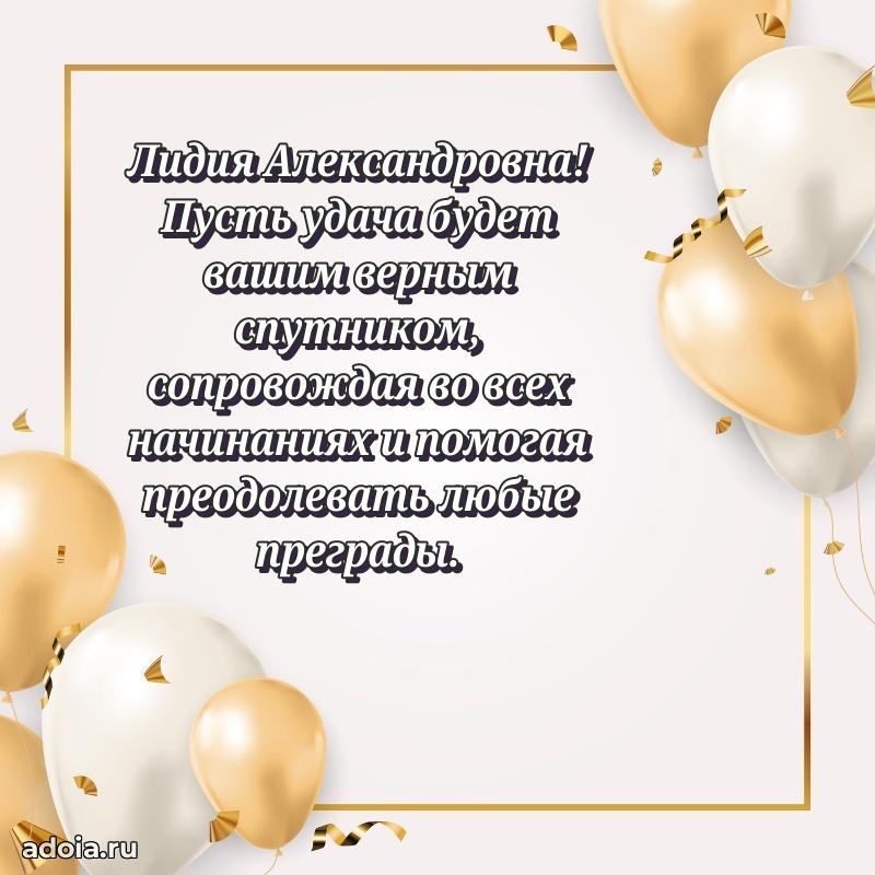 Солнечная открытка с поздравлениями Лидии Александровне