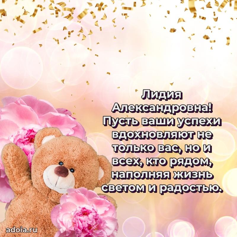 Светлая открытка с поздравлением Лидии Александровне