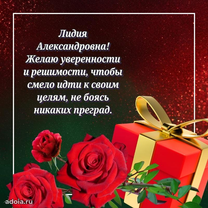 30 лет поздравление Лидии Александровне
