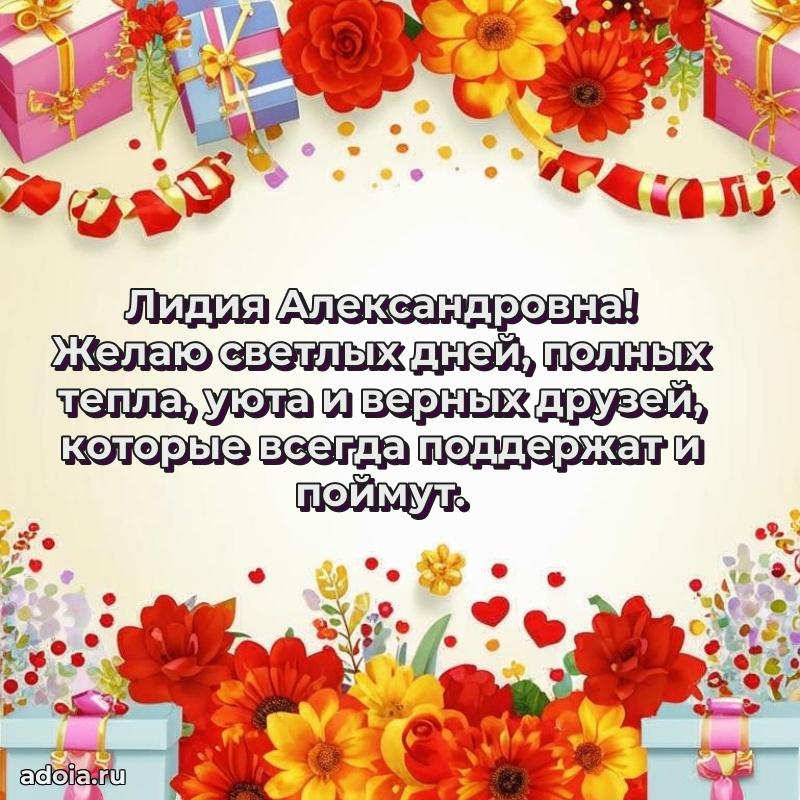 Лучшие пожелания Лидии Александровне