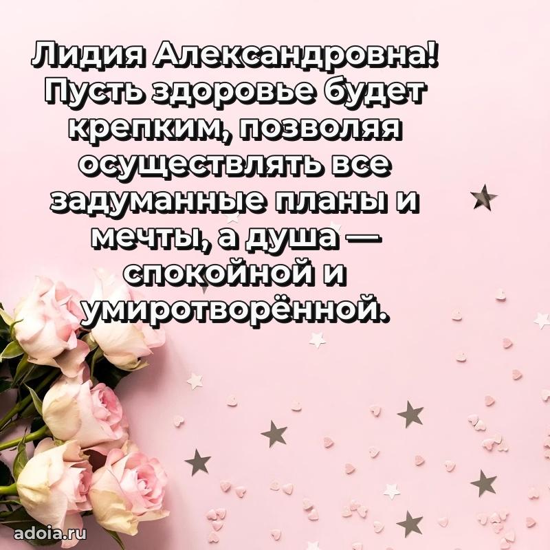 Искренняя открытка Лидии Александровне на день рождения