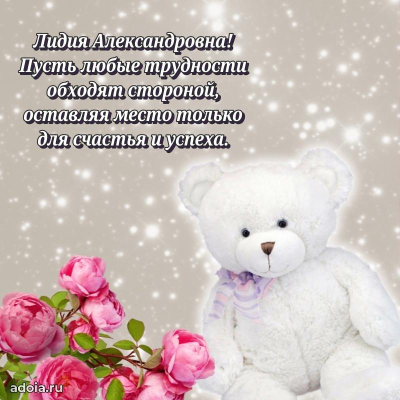 Праздничная открытка с теплыми словами Лидии Александровне