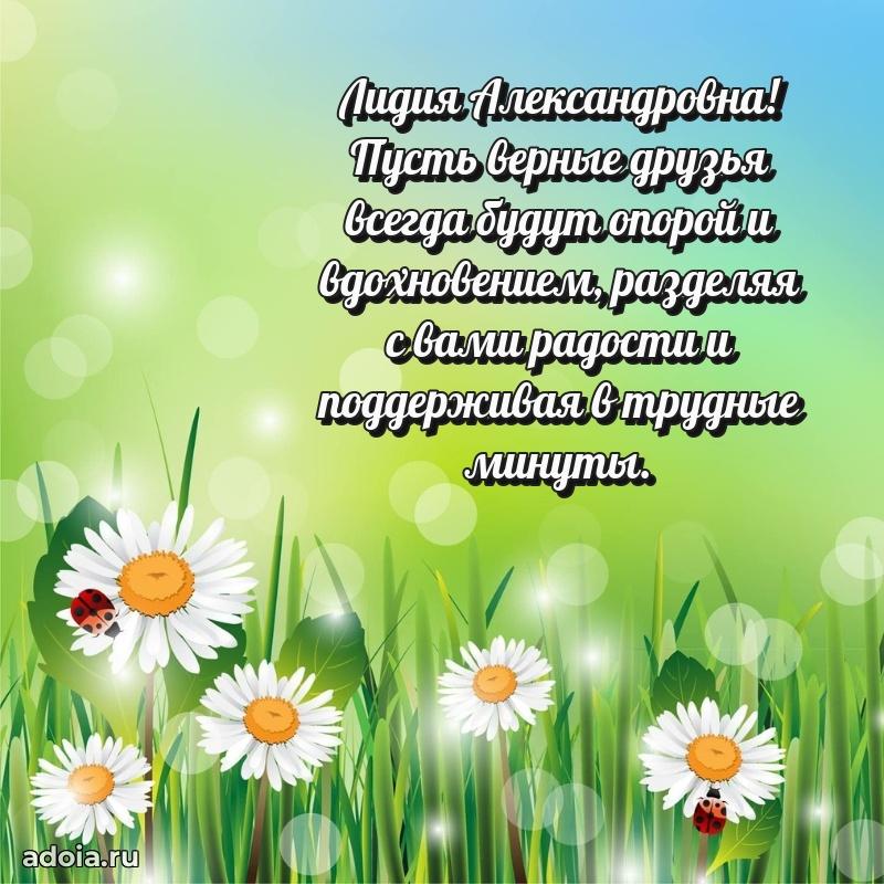 Нежное поздравление Лидии Александровне