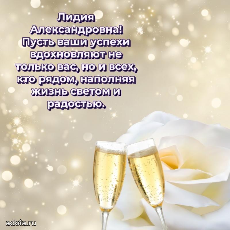 Яркая открытка с днем рождения Лидии Александровне