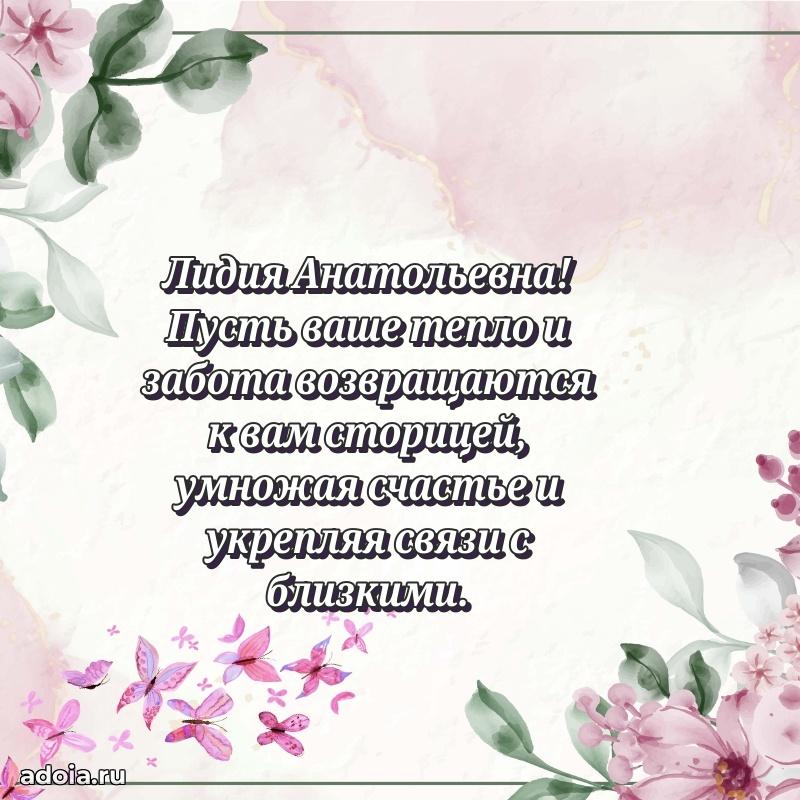 Прикольная открытка учителю Лидии Анатольевне с днем рождения