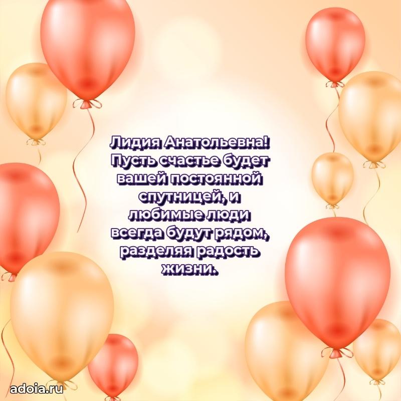55 лет юбилей картинка Лидии Анатольевне