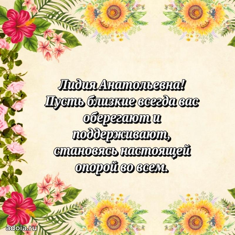 Пожелания счастья и радости Лидии Анатольевне
