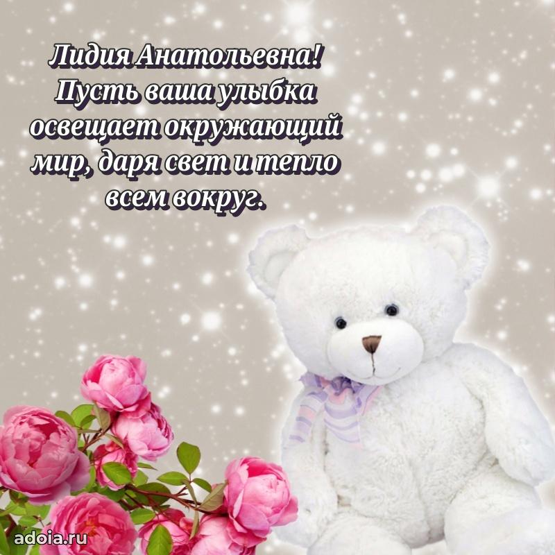Открытка с мягкими цветами Лидии Анатольевне