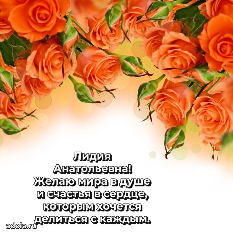 Праздничное сияние в поздравлении Лидии Анатольевне